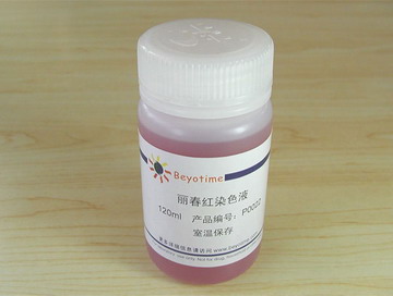 丽春红染色液 120ml