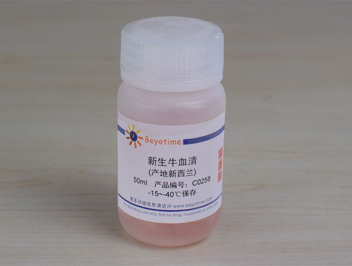 beyotime 碧云天 c0258 新生牛血清(产地新西兰 50ml