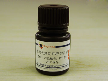 抗荧光淬灭pvp封片液 5ml