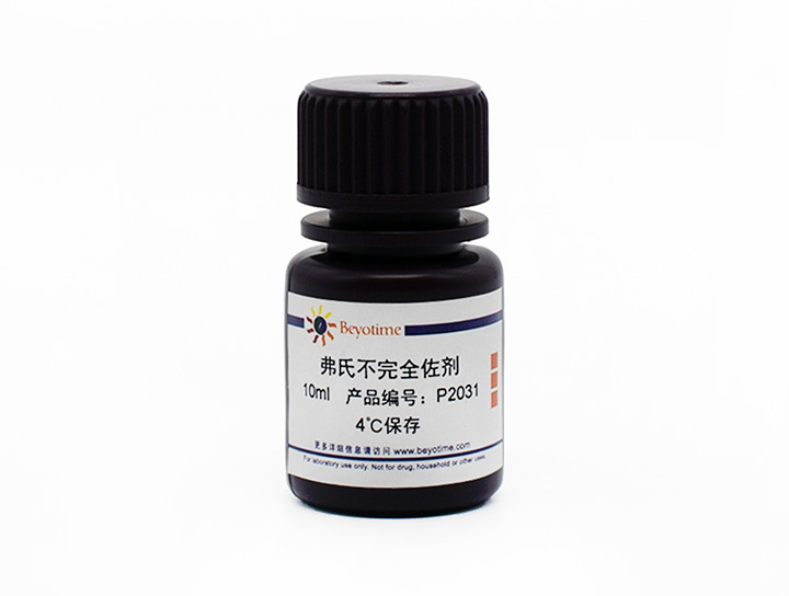 弗氏不完全佐剂 10ml