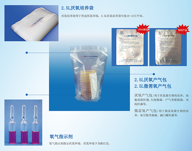 微生物厌氧培养需要厌氧培养袋,厌氧产气包,氧气指示剂配套使用,才可